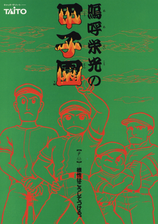 Ah Eikou no Koshien (Japan) Game Cover